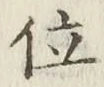 글자 位
