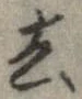 Located 去