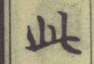 文字此