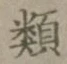 글자 類