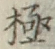 글자 極