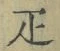 Character 疋