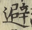 Character 避