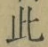 Chữ 此