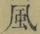 字風
