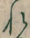 글자 れ