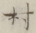 글자 村