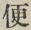 字便