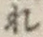 文字 れ
