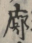 Đã định vị 廓