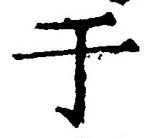 文字于