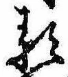 𛃽の位置