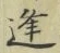 Chữ 逢