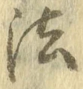 法，已得其位