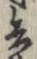 已定位兵