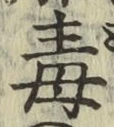 글자 毒