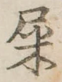屎 위치 확인됨