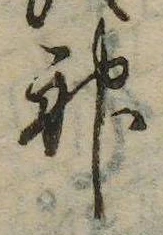 Đã định vị 神