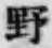 文字野