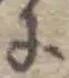 Đã định vị 𛂋