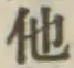 글자 他