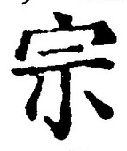 글자 宗