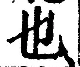 𡨸也