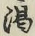 文字渇