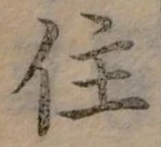 位置定マレル住