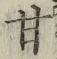 글자 甘