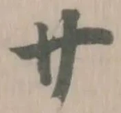卄の位置