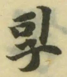Đã định vị 孠