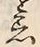 Chữ 忌
