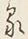 文字一