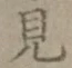 Character 見
