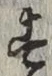文字 す