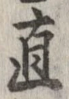 已定位直