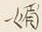 글자 媚