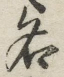 글자 名