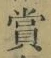 Chữ 賞