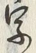 文字宗