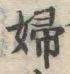 글자 婦