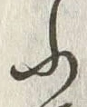 「ふ」字