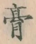 Character 膏