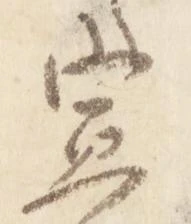 宣 위치 확인됨
