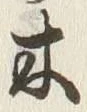 𡨸木