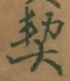 文字契