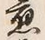 글자 応