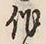 글자 作