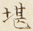 Chữ 堪